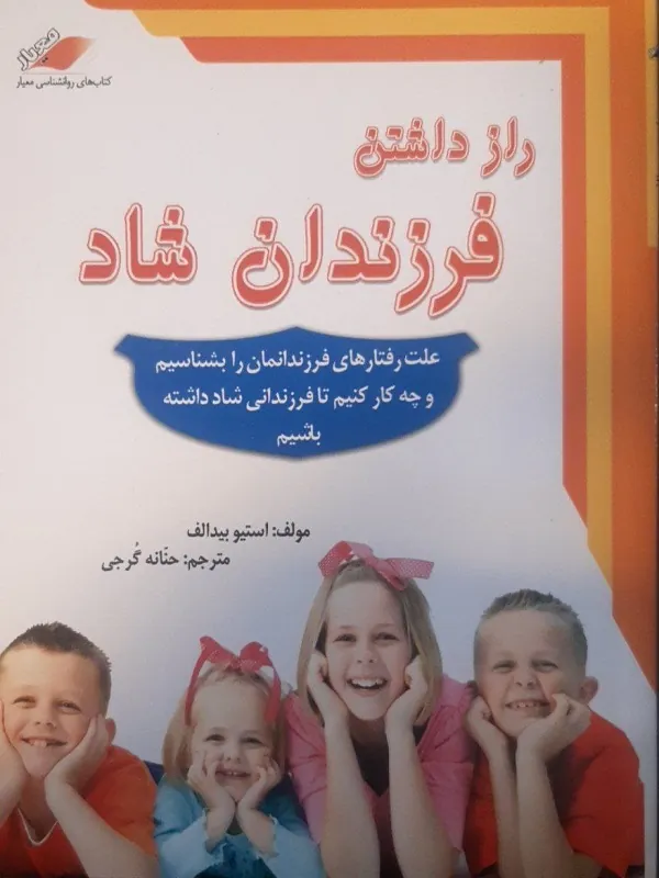 کتاب رازداشتن فرزندان شاد