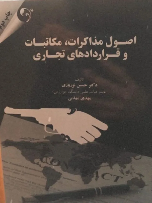 کتاب اصول مذاکرات مکاتبات و قرارداد های تجاری