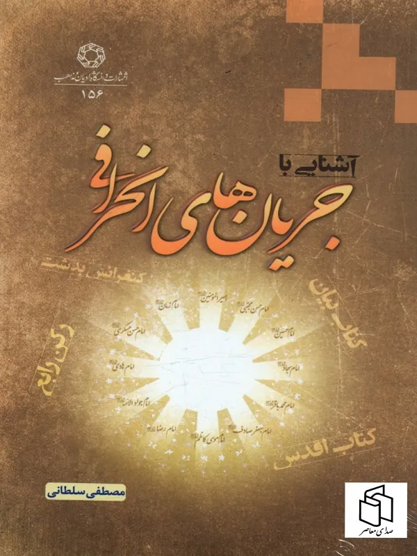 کتاب آشنايي با جريان هاي انحرافی