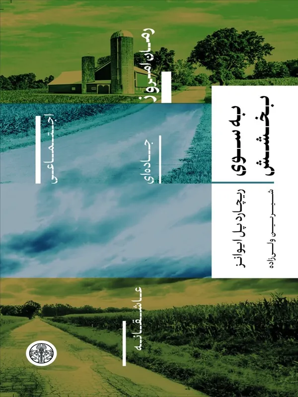 کتاب به سوی بخشش