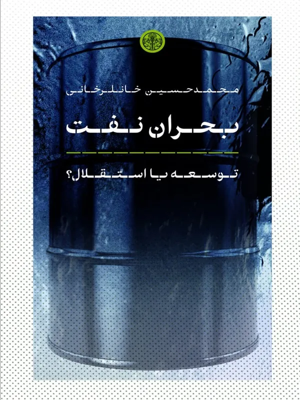 کتاب بحران نفت