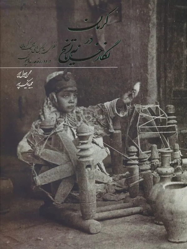 کتاب کرمان در نگارخانه تاریخ