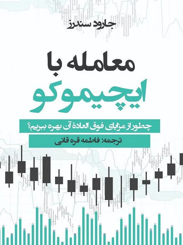کتاب معامله با ایچیموکو