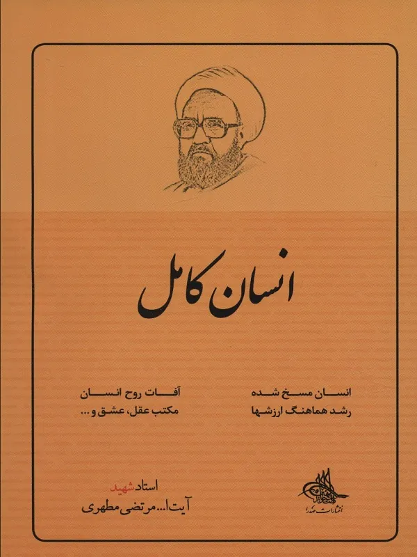 کتاب انسان کامل