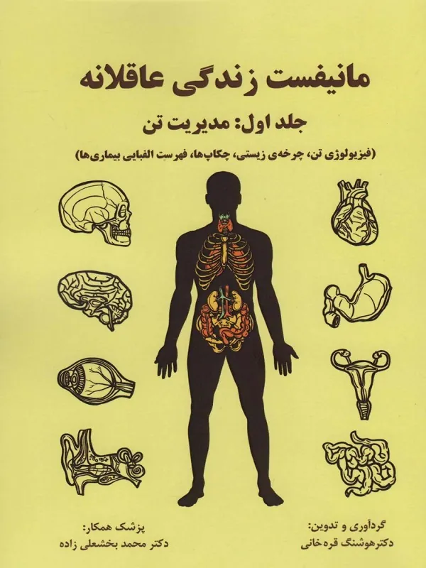 کتاب مانیفست زندگی عاقلانه مدیریت تن