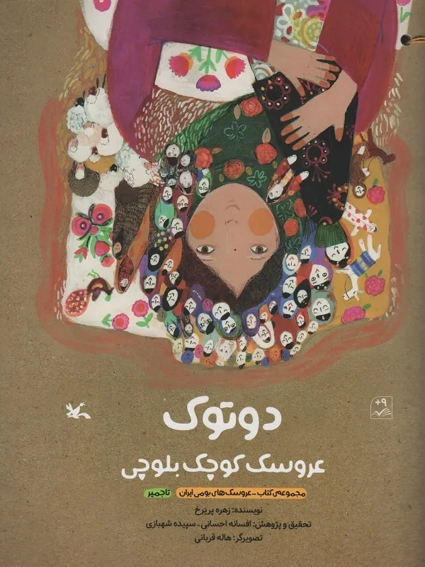 کتاب دوتوک عروسک کوچک بلوچی
