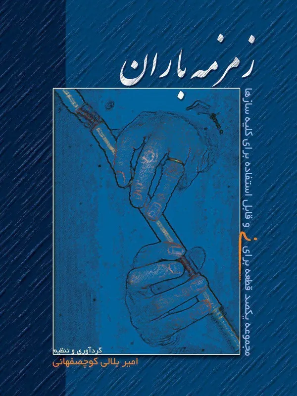 کتاب زمزمه باران