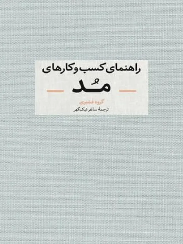 کتاب راهنمای کسب و کارهای مد