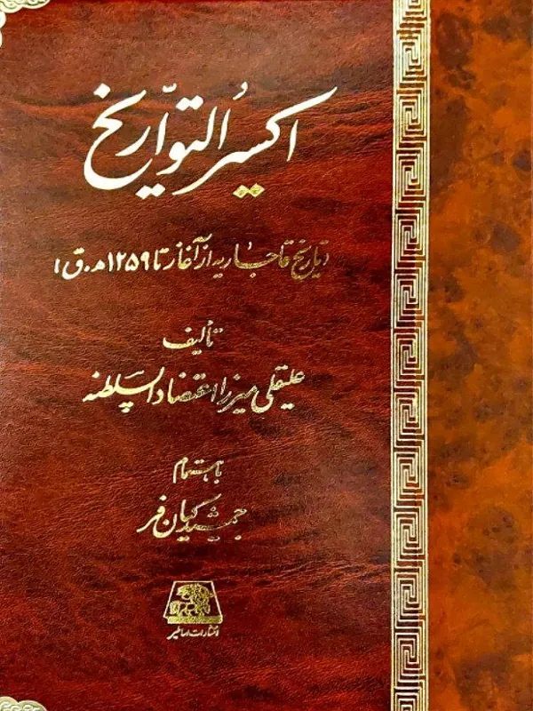 کتاب اکسیر التواریخ