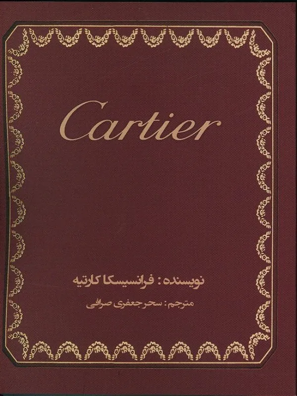 کتاب کارتیه