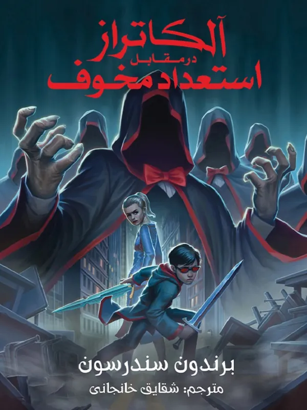 کتاب آلکاتراز در مقابل استعداد مخوف