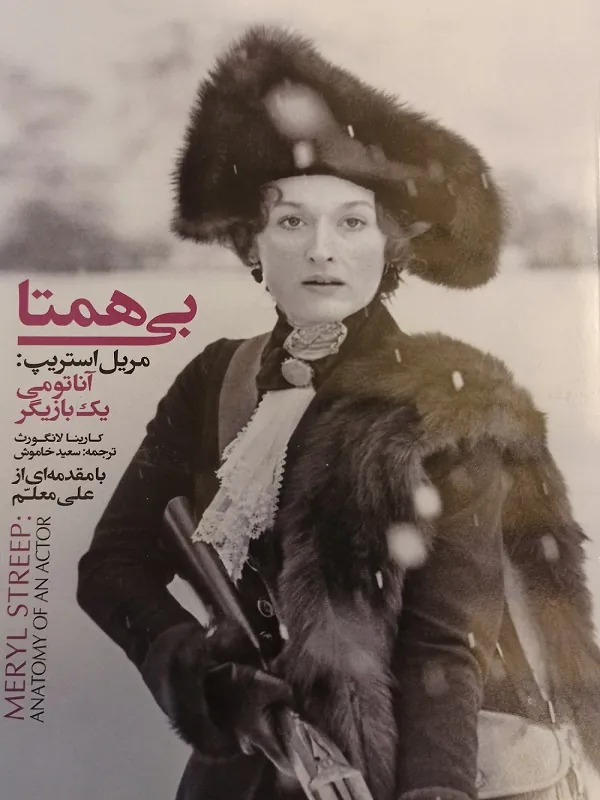 کتاب بی همتا ( مریل استریپ )