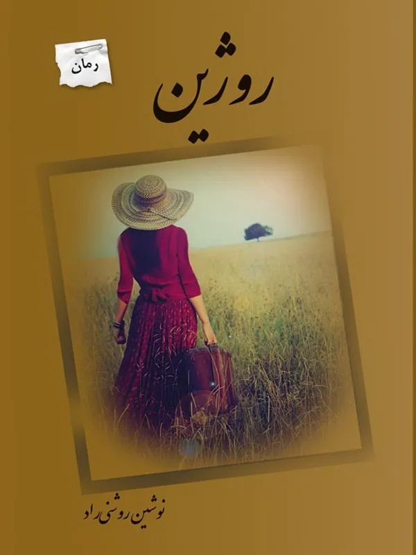 کتاب رژین