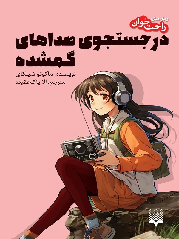 کتاب در جستجوی صداهای گمشده