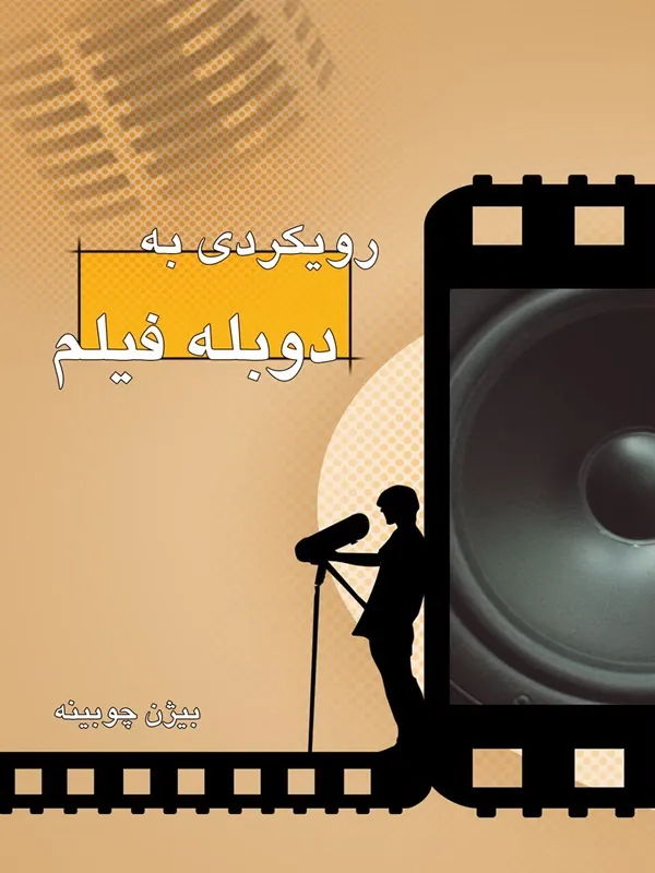 کتاب رویکردی به دوبله فیلم