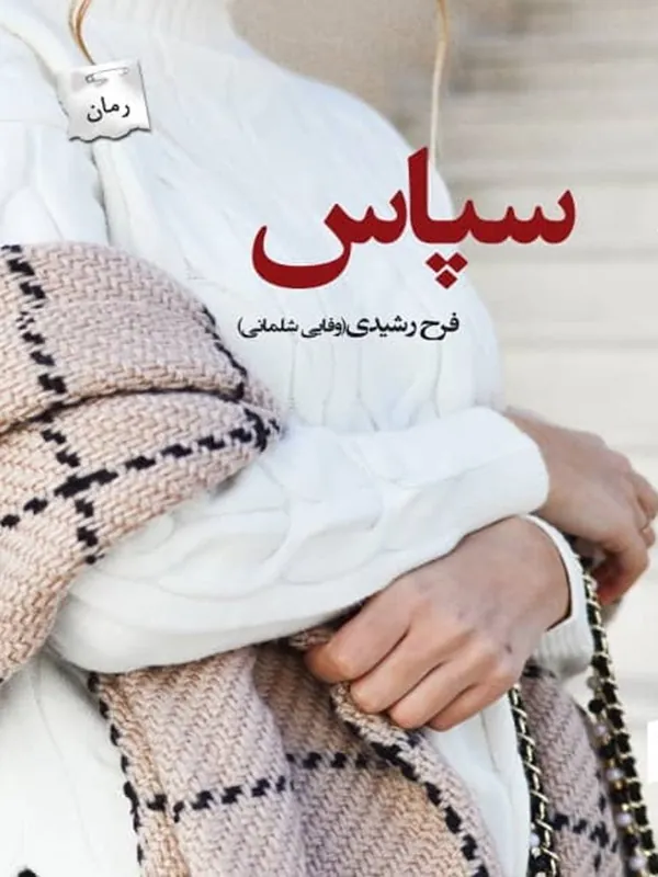 کتاب سپاس