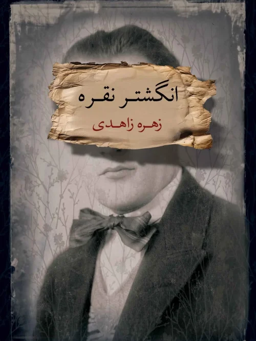 کتاب انگشتر نقره