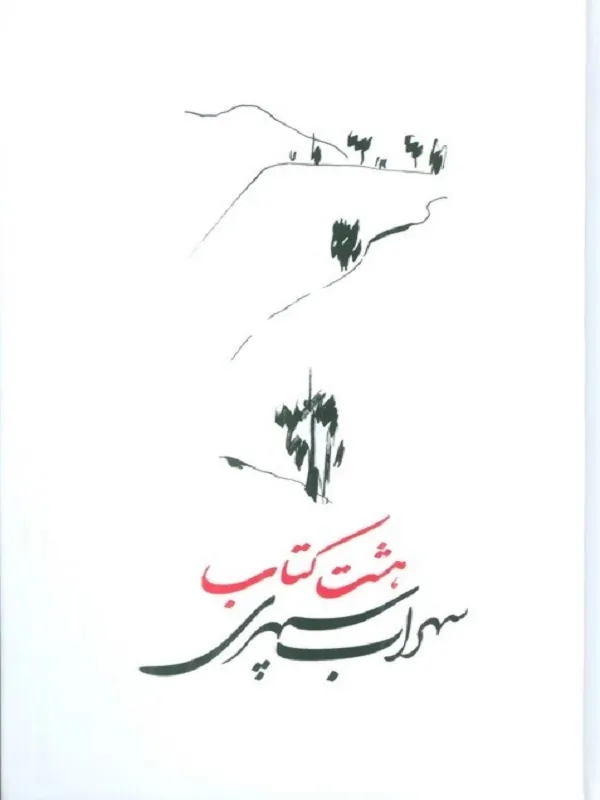 کتاب هشت کتاب کتاب هشت کتاب