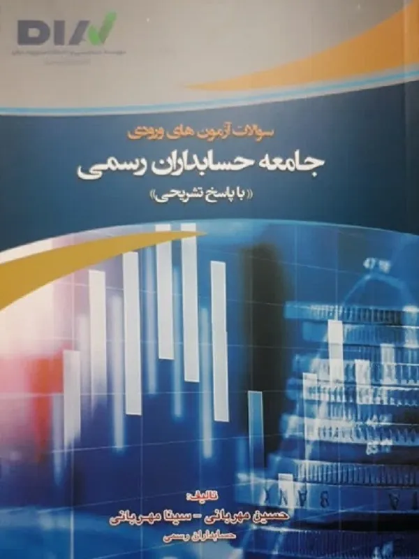 کتاب سوالات آزمون های ورودی جامعه حسابداران رسمی