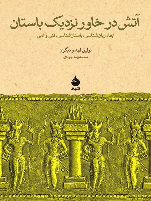 کتاب آتش در خاور نزدیک باستان