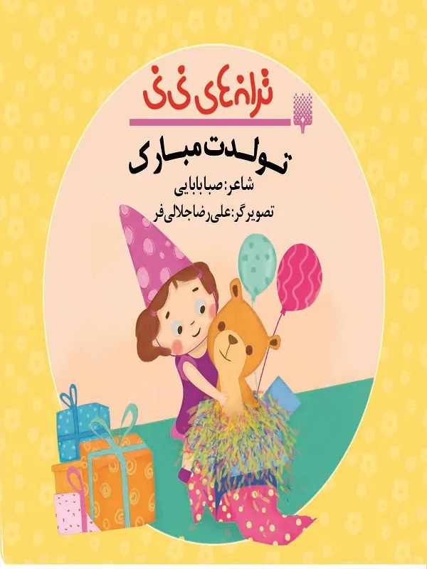 کتاب تولدت‌ مبارک