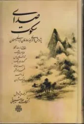 کتاب صدای سکوت