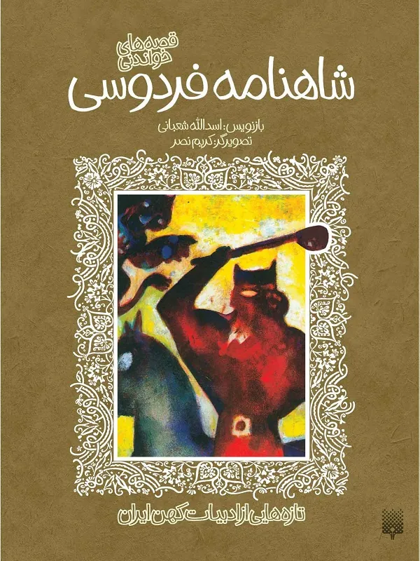 شاهنامه ی فردوسی