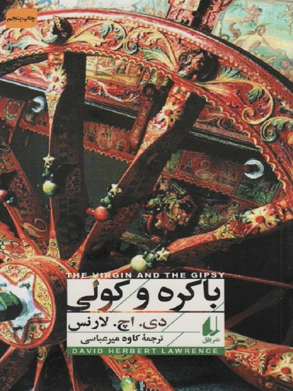 باکره و کولی و شجاعت عاشقی
