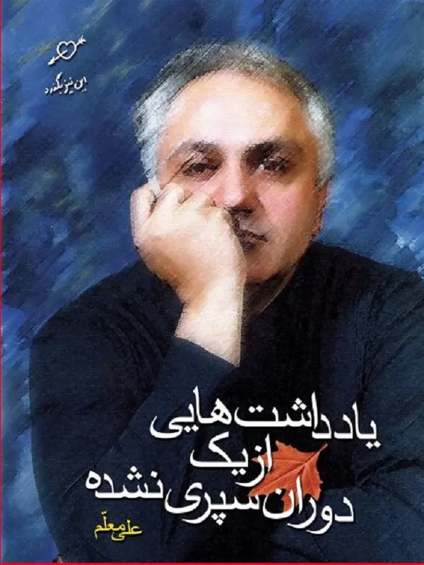 کتاب یادداشت هایی از یک دوران سپری شده