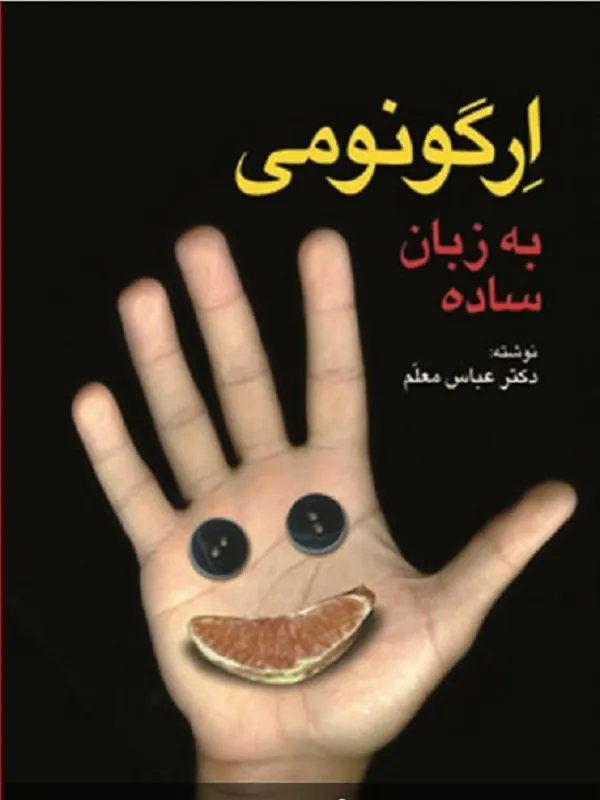 کتاب ارگونومی به زبان ساده