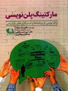 کتاب مارکتینگ پلن نویسی