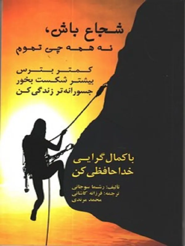 کتاب شجاع باش نه همه چی تموم