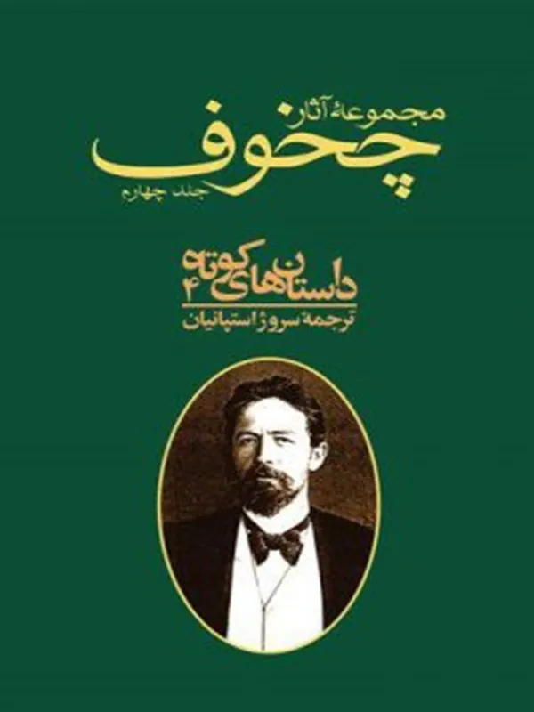 کتاب مجموعه آثار چخوف جلد ۴