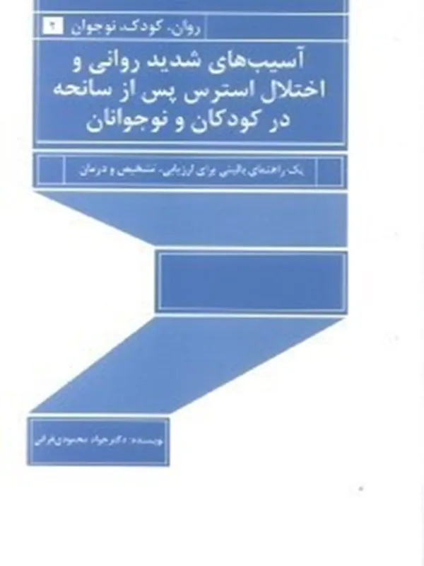 کتاب آسیب های شدید روانی اختلال استرس پس از سانحه در کودکان و نوجوانان