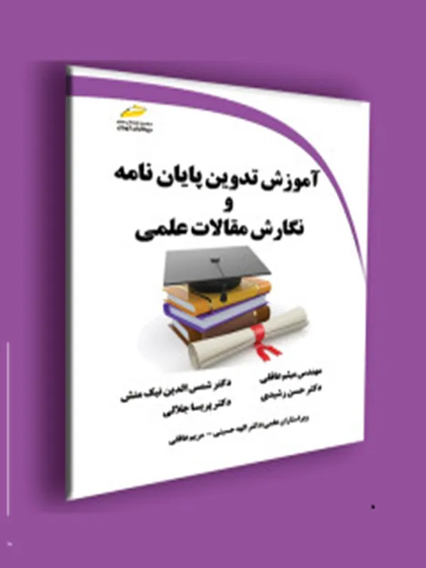 کتاب آموزش تدوین پایان نامه و نگارش مقالات علمی