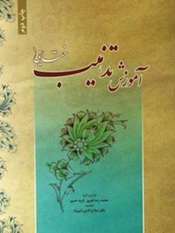 کتاب آموزش تذهیب ختایی 1