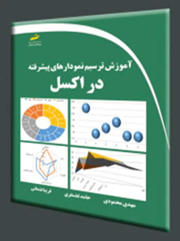 کتاب آموزش ترسیم نمودارهای پیشرفته در اکسل