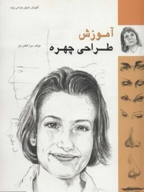 کتاب آموزش طراحی چهره