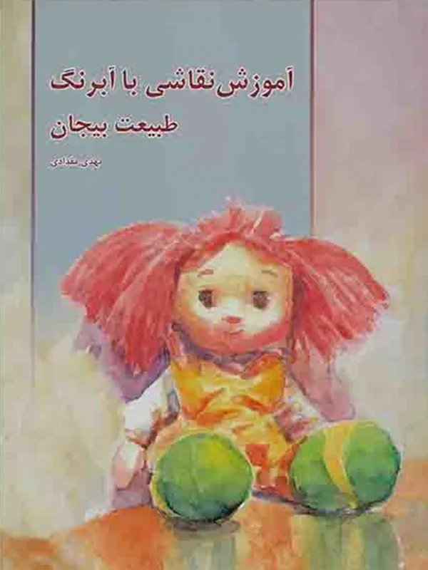 کتاب آموزش نقاشی با آبرنگ طبیعت بی‌ جان