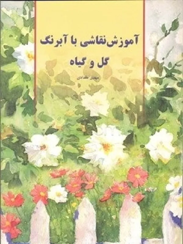 کتاب آموزش نقاشی با آبرنگ گل و گیاه