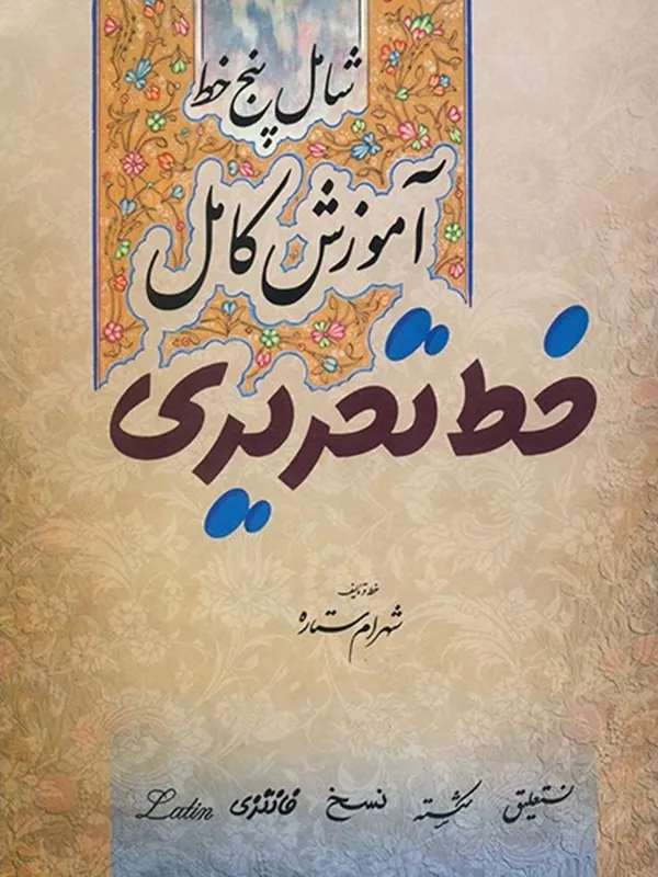 کتاب آموزش کامل خط تحریری