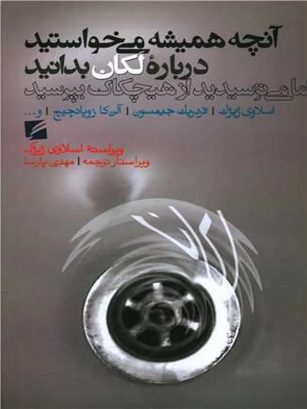 کتاب آنچه همیشه می خواستید درباره لکان بدانید