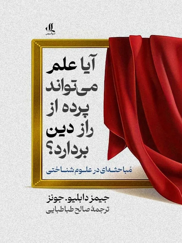 آیا علم می‌تواند پرده از راز دین بردارد