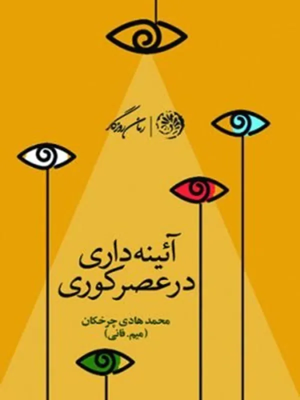 کتاب آئینه داری در عصر کوری