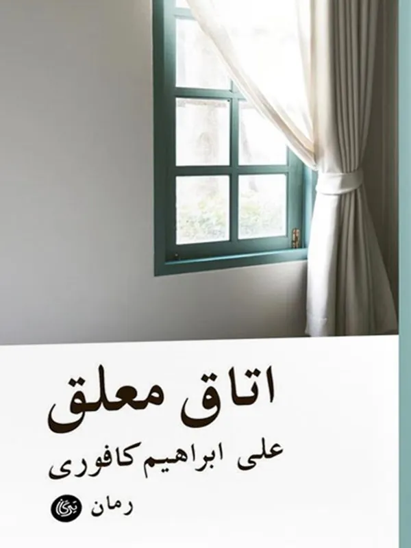 کتاب اتاق معلق