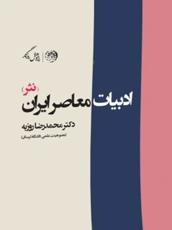 کتاب ادبیات معاصر ایران