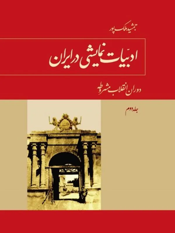 کتاب ادبیات نمایشی در ایران جلد ۲