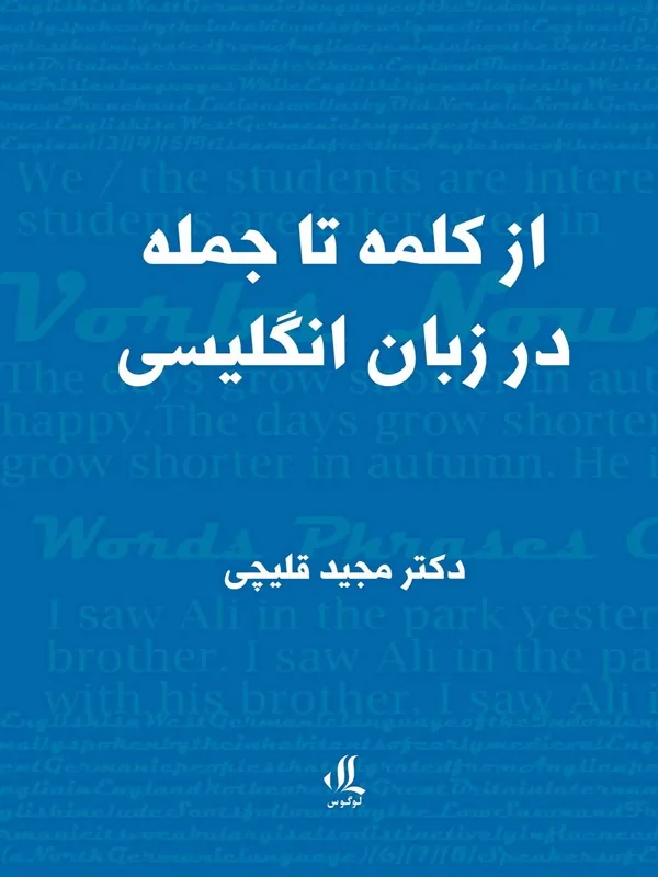 کتاب از کلمه تا جمله در زبان انگلیسی