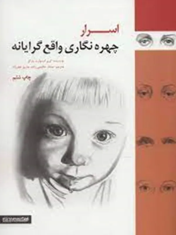 کتاب اسرار چهر‌ه نگاری واقع گرایانه