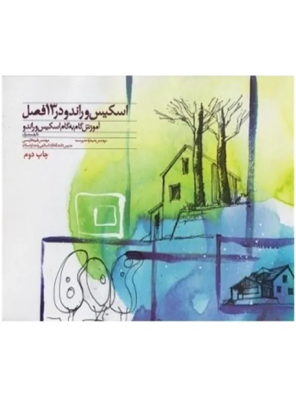 کتاب اسکیس و راندو در ۱۳ فصل